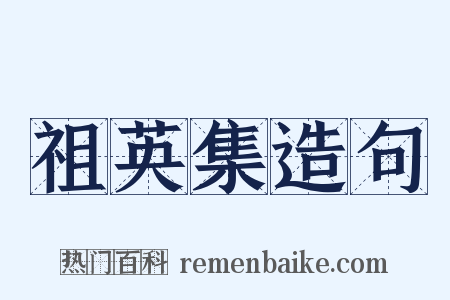 祖英集造句是什么意思的图片